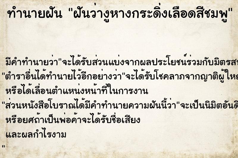ทำนายฝันฝันว่างูหางกระดิ่งเลือดสีชมพู ทำนายฝันทำนายฝันฝันว่างูหางกระดิ่งเลือดสีชมพู