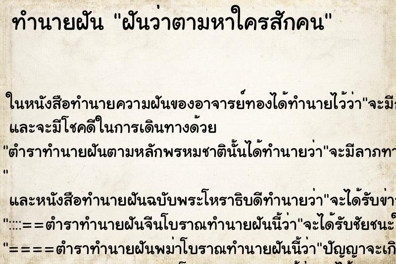 ทำนายฝันฝันว่าตามหาใครสักคน ทำนายฝันทำนายฝันฝันว่าตามหาใครสักคน