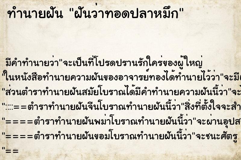ทำนายฝันฝันว่าทอดปลาหมึก ทำนายฝันทำนายฝันฝันว่าทอดปลาหมึก