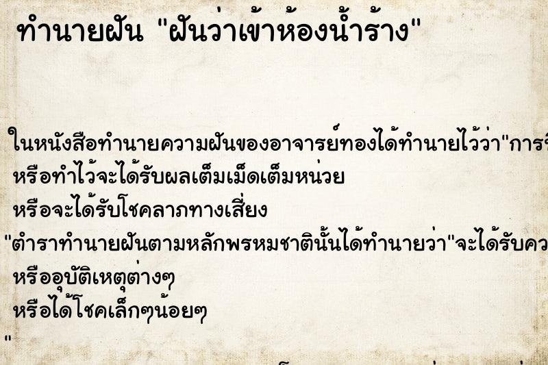 ทำนายฝัน ฝันว่าเข้าห้องน้ำร้าง