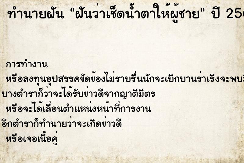 ทำนายฝัน ฝันว่าเช็ดน้ำตาให้ผู้ชาย ทำนายฝัน ฝันว่าเช็ดน้ำตาให้ผู้ชาย