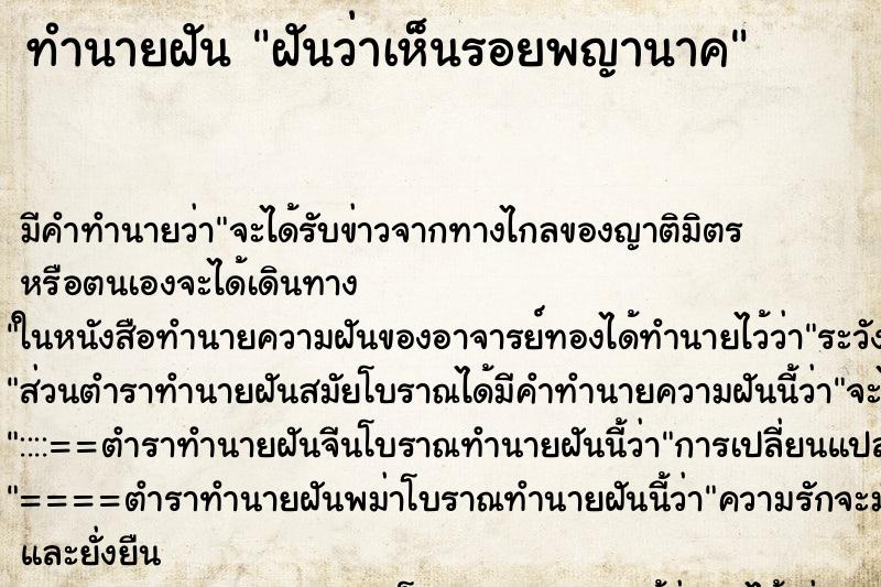 ทำนายฝัน ฝันว่าเห็นรอยพญานาค ทำนายฝัน ฝันว่าเห็นรอยพญานาค