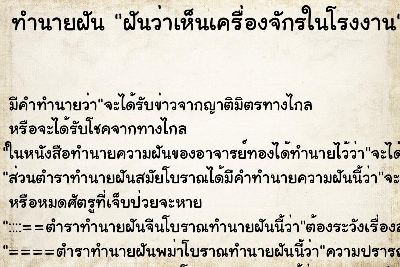 ทำนายฝัน ฝันว่าเห็นเครื่องจักรในโรงงาน ทำนายฝัน ฝันว่าเห็นเครื่องจักรในโรงงาน