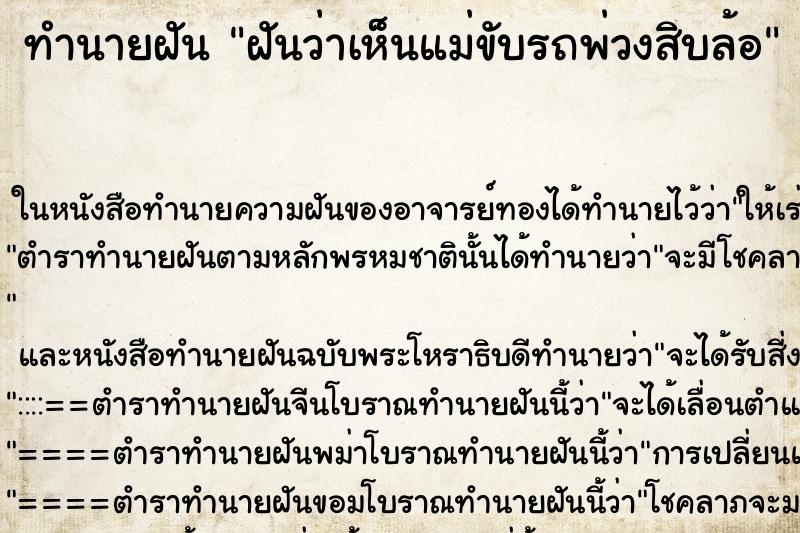 ทำนายฝันทำนายฝันฝันว่าเห็นแม่ขับรถพ่วงสิบล้อ