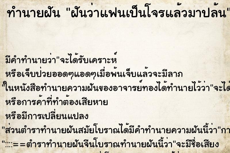 ทำนายฝัน ฝันว่าแฟนเป็นโจรแล้วมาปล้น ตำราโบราณ แม่นที่สุดในโลก