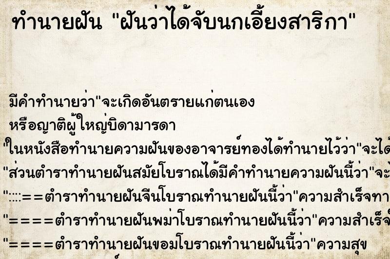 ทำนายฝัน ฝันว่าได้จับนกเอี้ยงสาริกา ทำนายฝัน ฝันว่าได้จับนกเอี้ยงสาริกา