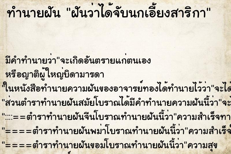 ทำนายฝัน ฝันว่าได้จับนกเอี้ยงสาริกา ตำราโบราณ แม่นที่สุดในโลก