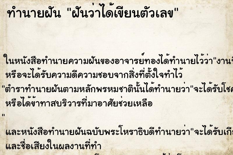 ทำนายฝันทำนายฝันฝันว่าได้เขียนตัวเลข