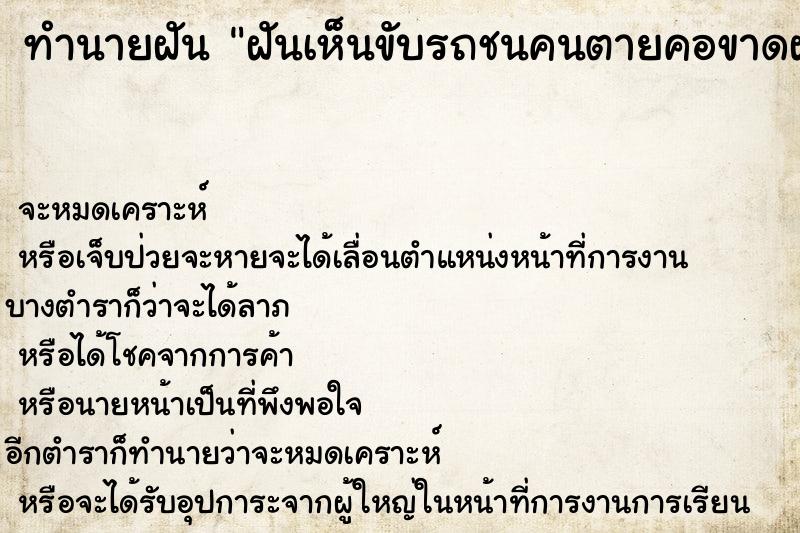 ทำนายฝันฝันเห็นขับรถชนคนตายคอขาดฝันว่าขับรถชนคนตายคอขาด ทำนายฝันทำนายฝันฝันเห็นขับรถชนคนตายคอขาดฝันว่าขับรถชนคนตายคอขาด