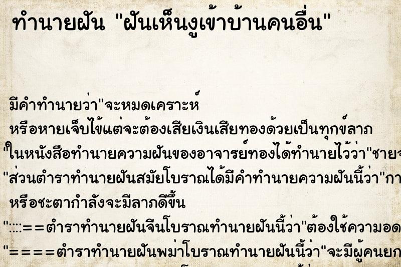 ทำนายฝัน ฝันเห็นงูเข้าบ้านคนอื่น ทำนายฝัน ฝันเห็นงูเข้าบ้านคนอื่น