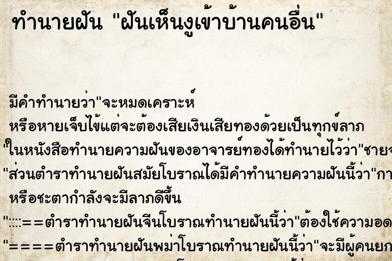 ทำนายฝัน ฝันเห็นงูเข้าบ้านคนอื่น ตำราโบราณ แม่นที่สุดในโลก