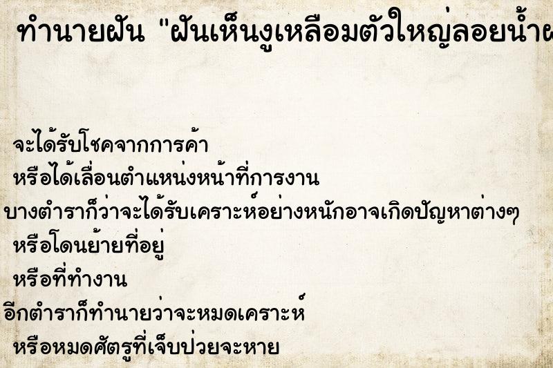 ทำนายฝัน ฝันเห็นงูเหลือมตัวใหญ่ลอยน้ำผ่านมา ทำนายฝัน ฝันเห็นงูเหลือมตัวใหญ่ลอยน้ำผ่านมา