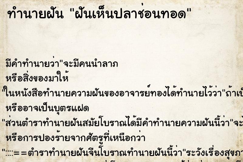 ทำนายฝัน ฝันเห็นปลาช่อนทอด ทำนายฝัน ฝันเห็นปลาช่อนทอด