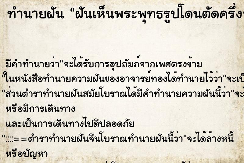 ทำนายฝันฝันเห็นพระพุทธรูปโดนตัดครึ่งท่อน ทำนายฝันทำนายฝันฝันเห็นพระพุทธรูปโดนตัดครึ่งท่อน