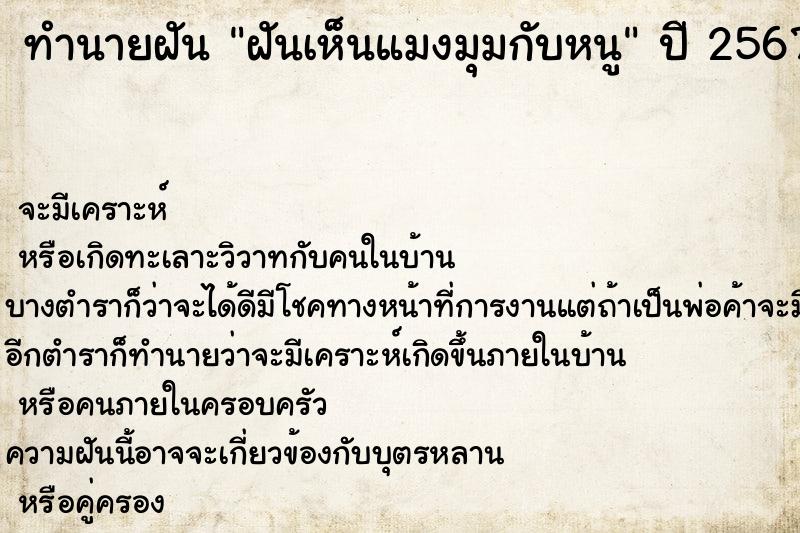 ทำนายฝันทำนายฝันฝันเห็นแมงมุมกับหนู