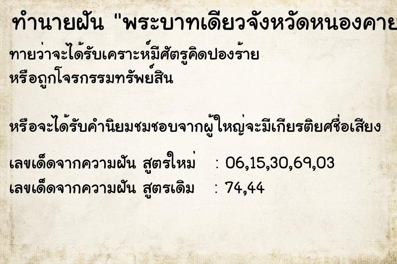 ทำนายฝันทำนายฝันพระบาทเดียวจังหวัดหนองคาย