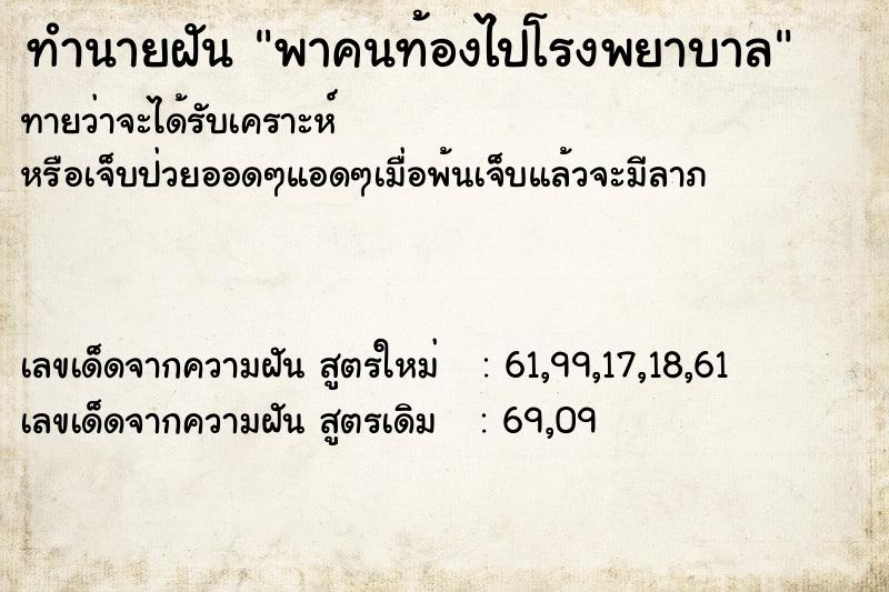 ทำนายฝันพาคนท้องไปโรงพยาบาล ทำนายฝันทำนายฝันพาคนท้องไปโรงพยาบาล