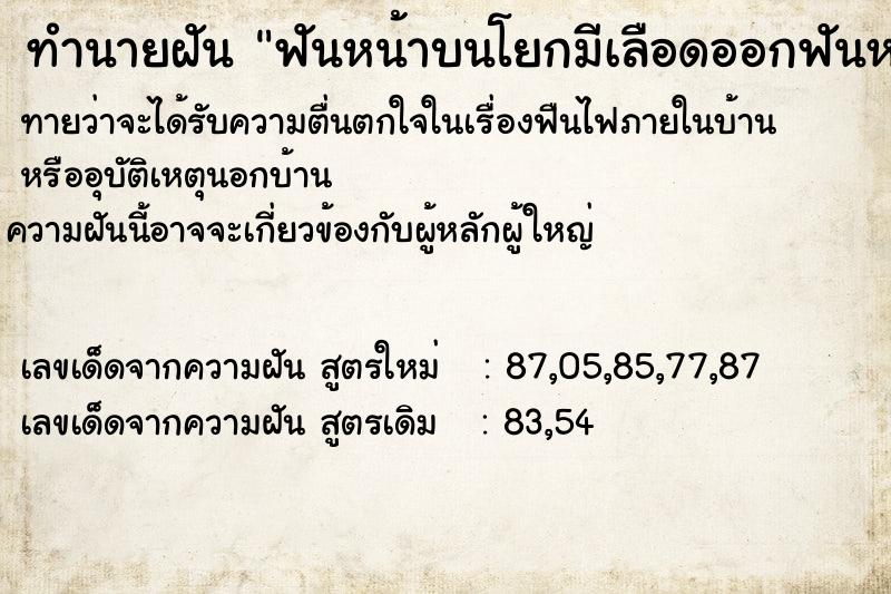 ทำนายฝันทำนายฝันฟันหน้าบนโยกมีเลือดออกฟันหน้าบนโยกมีเลือดออก
