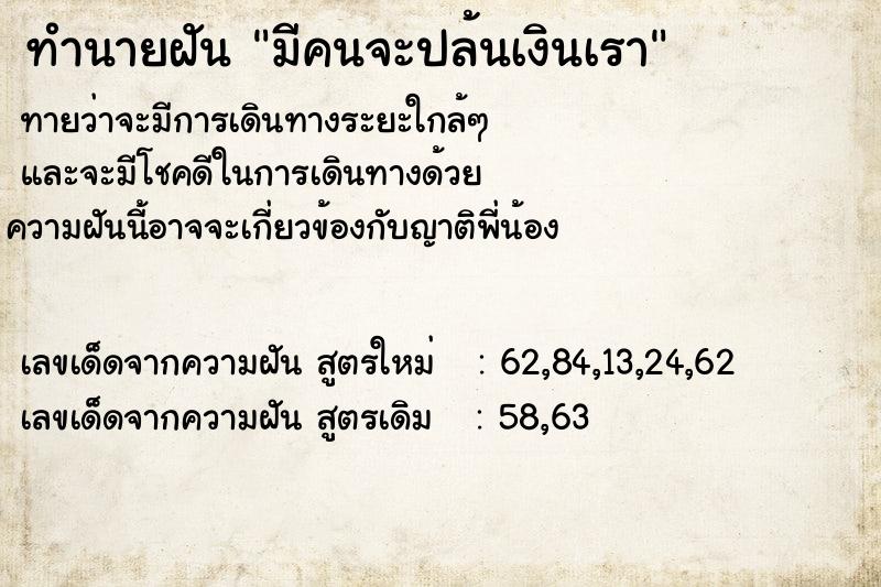 ทำนายฝัน มีคนจะปล้นเงินเรา ทำนายฝัน มีคนจะปล้นเงินเรา
