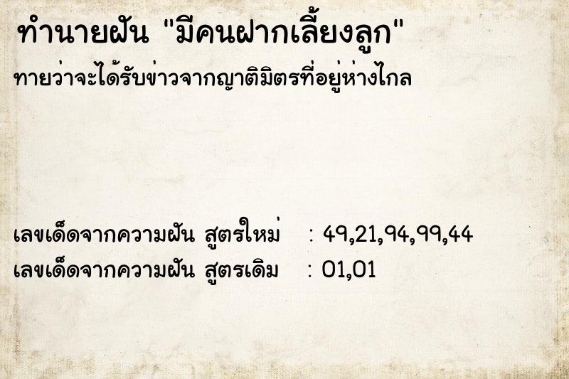 ทำนายฝันมีคนฝากเลี้ยงลูก ทำนายฝันทำนายฝันมีคนฝากเลี้ยงลูก