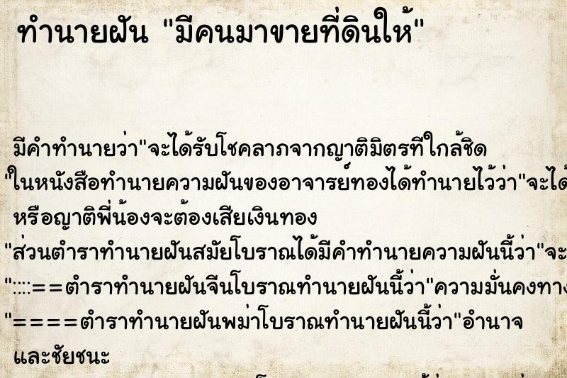 ทำนายฝัน มีคนมาขายที่ดินให้ ทำนายฝัน มีคนมาขายที่ดินให้