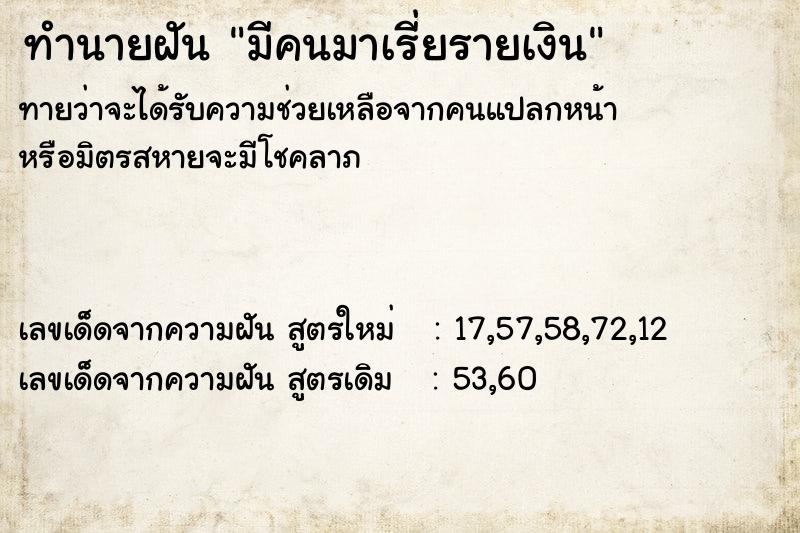 ทำนายฝันมีคนมาเรี่ยรายเงิน ทำนายฝันทำนายฝันมีคนมาเรี่ยรายเงิน