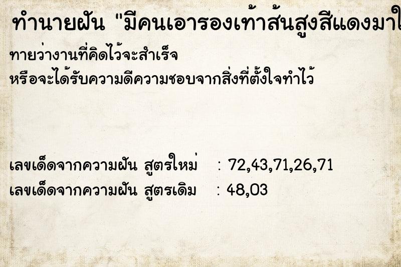 ทำนายฝันมีคนเอารองเท้าส้นสูงสีแดงมาให้ ทำนายฝันทำนายฝันมีคนเอารองเท้าส้นสูงสีแดงมาให้