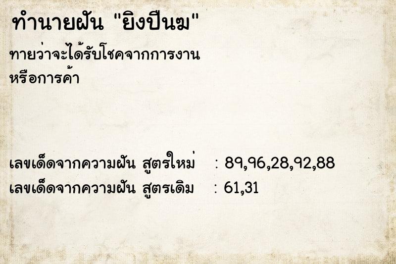 ทำนายฝันทำนายฝันยิงปืนฆ