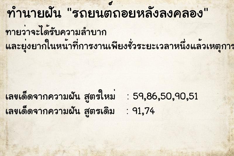 ทำนายฝันทำนายฝันรถยนต์ถอยหลังลงคลอง