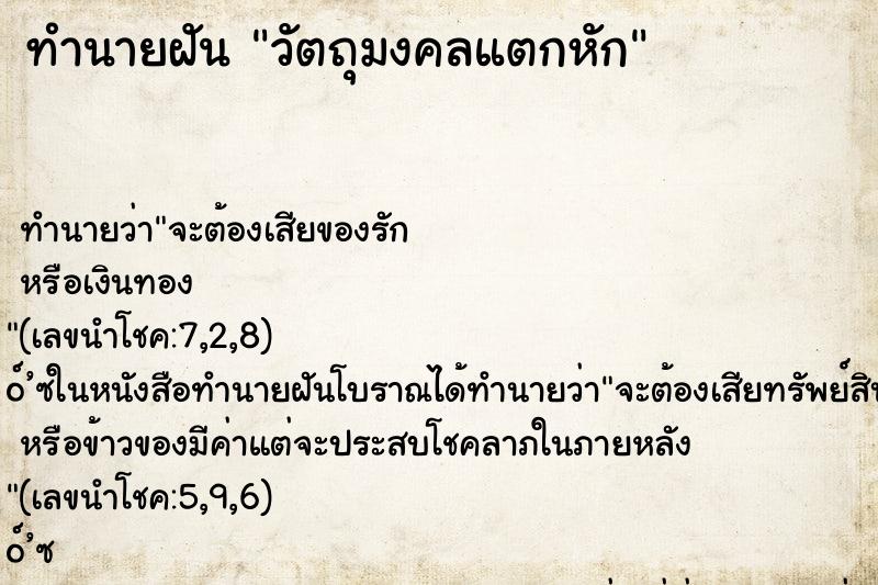 ทำนายฝัน วัตถุมงคลแตกหัก