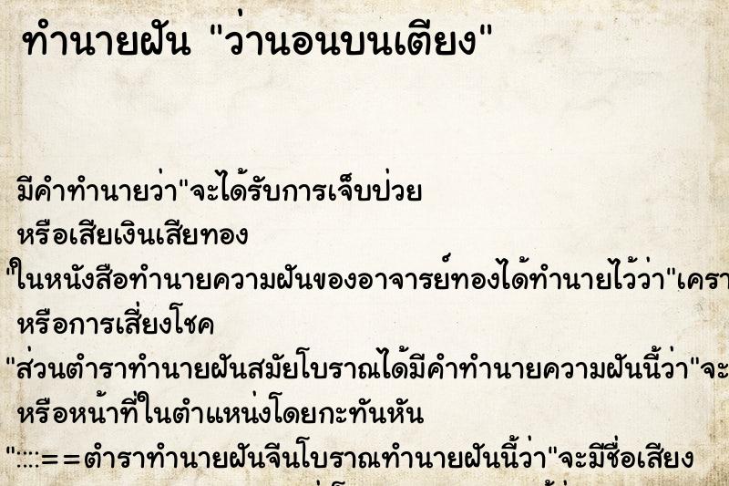 ทำนายฝัน ว่านอนบนเตียง ทำนายฝัน ว่านอนบนเตียง