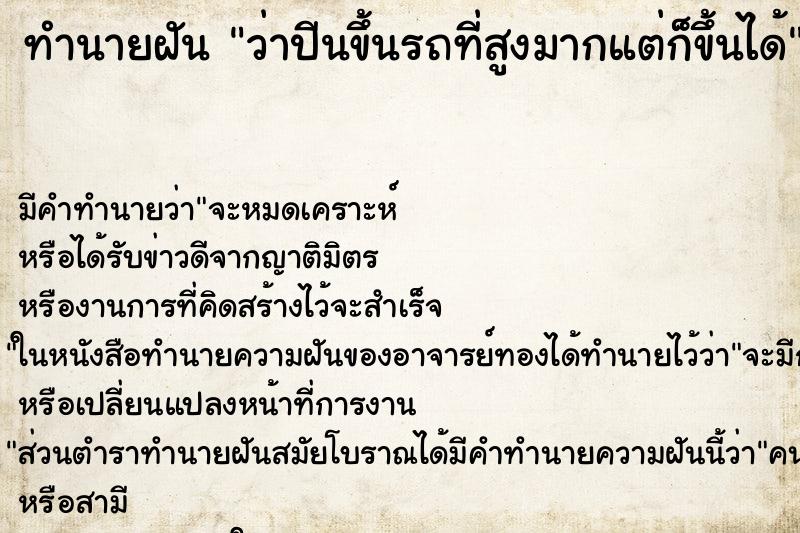 ทำนายฝัน ว่าปีนขึ้นรถที่สูงมากแต่ก็ขึ้นได้ ทำนายฝัน ว่าปีนขึ้นรถที่สูงมากแต่ก็ขึ้นได้