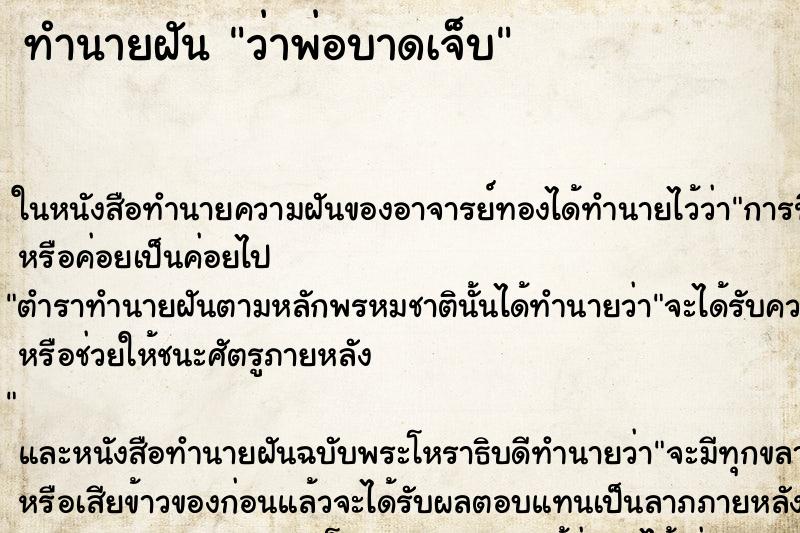 ทำนายฝัน ว่าพ่อบาดเจ็บ