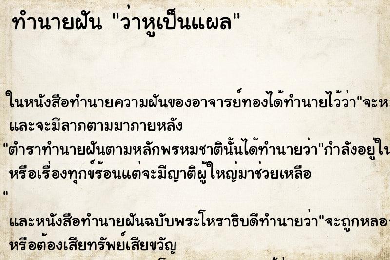 ทำนายฝัน ว่าหูเป็นแผล ทำนายฝัน ว่าหูเป็นแผล