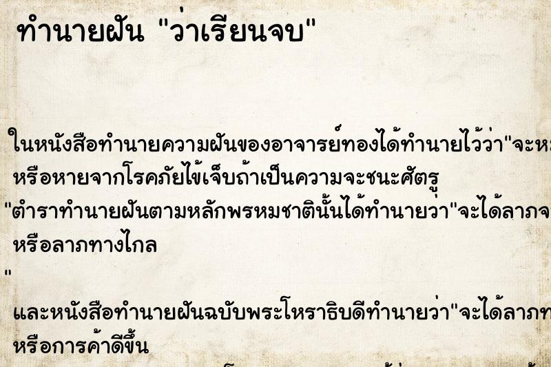 ทำนายฝัน ว่าเรียนจบ ทำนายฝัน ว่าเรียนจบ