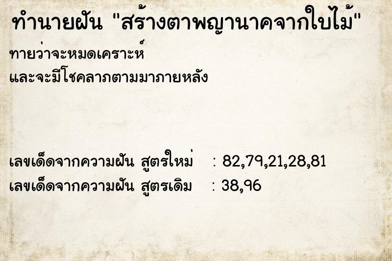 ทำนายฝันทำนายฝันสร้างตาพญานาคจากใบไม้