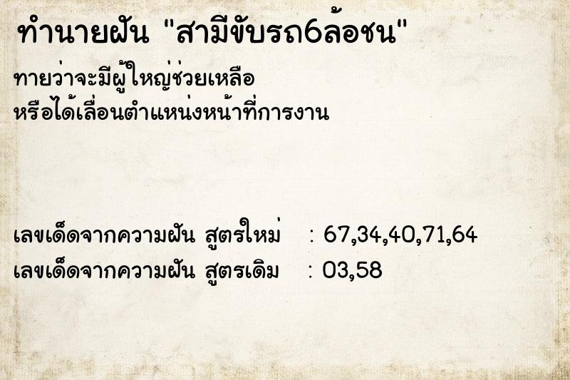 ทำนายฝันสามีขับรถ6ล้อชน ทำนายฝันทำนายฝันสามีขับรถ6ล้อชน
