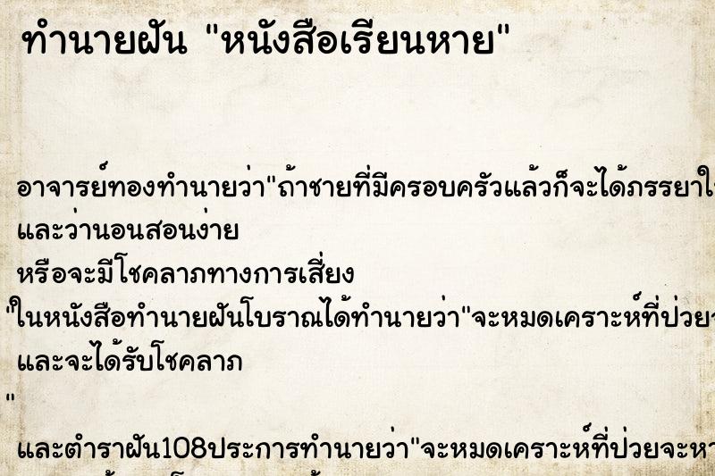 ทำนายฝัน หนังสือเรียนหาย ทำนายฝัน หนังสือเรียนหาย