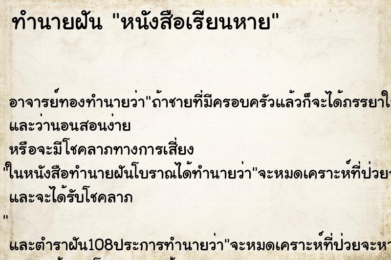 ทำนายฝัน หนังสือเรียนหาย ตำราโบราณ แม่นที่สุดในโลก