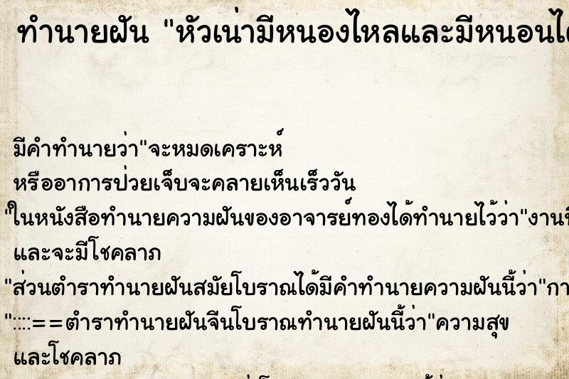 ทำนายฝันหัวเน่ามีหนองไหลและมีหนอนไต่ ทำนายฝันทำนายฝันหัวเน่ามีหนองไหลและมีหนอนไต่