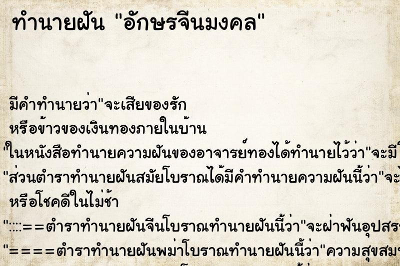 ทำนายฝันอักษรจีนมงคล ทำนายฝันทำนายฝันอักษรจีนมงคล
