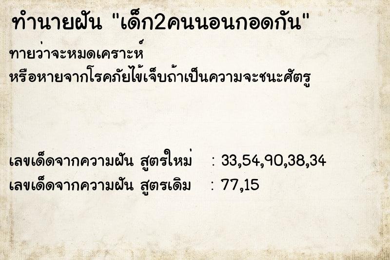 ทำนายฝันทำนายฝันเด็ก2คนนอนกอดกัน