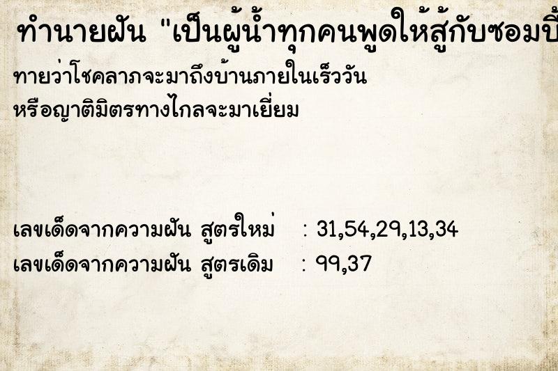ทำนายฝันทำนายฝันเป็นผู้น้ำทุกคนพูดให้สู้กับซอมบี้