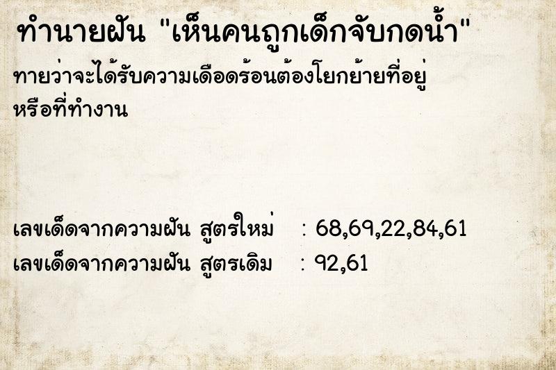 ทำนายฝัน เห็นคนถูกเด็กจับกดน้ำ ทำนายฝัน เห็นคนถูกเด็กจับกดน้ำ