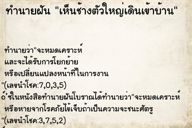 ทำนายฝันทำนายฝันเห็นช้างตัวใหญ่เดินเข้าบ้าน