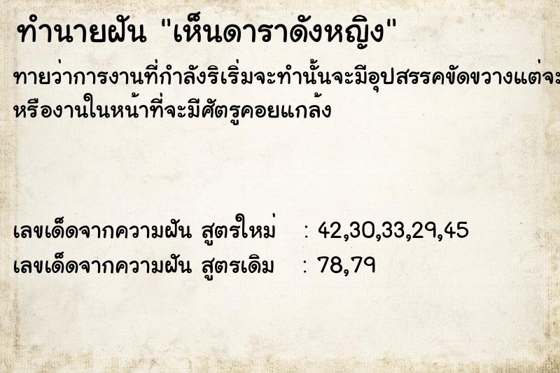 ทำนายฝัน เห็นดาราดังหญิง ทำนายฝัน เห็นดาราดังหญิง