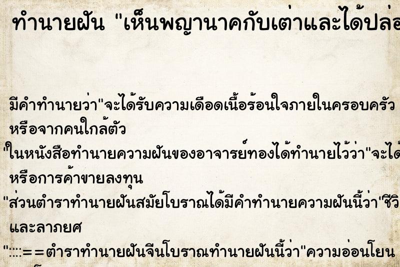 ทำนายฝันทำนายฝันเห็นพญานาคกับเต่าและได้ปล่อยเต่า