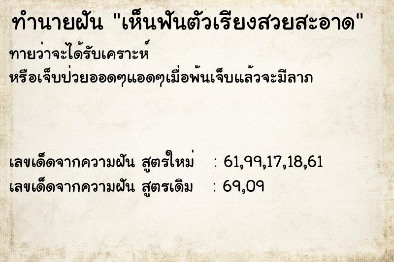 ทำนายฝันทำนายฝันเห็นฟันตัวเรียงสวยสะอาด