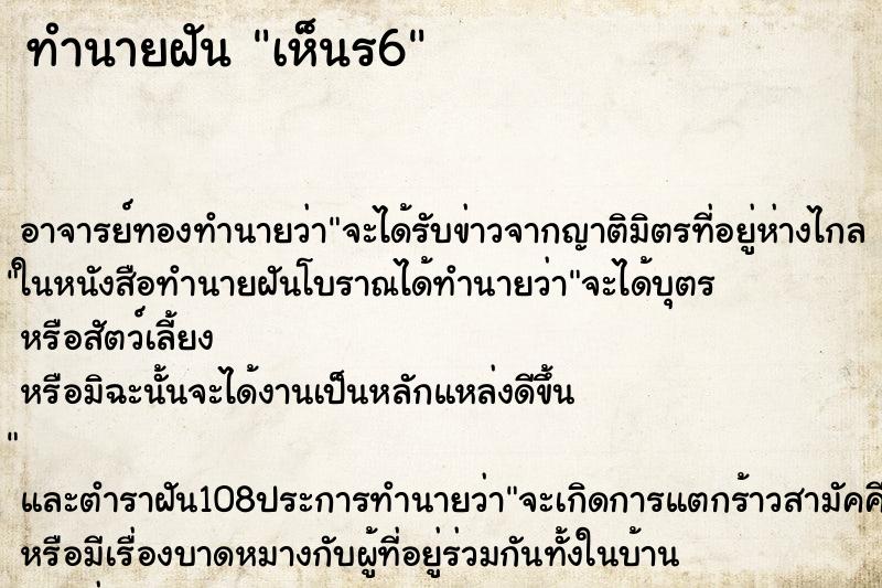 ทำนายฝัน เห็นร6 ทำนายฝัน เห็นร6