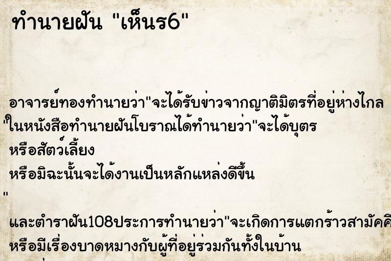 ทำนายฝัน เห็นร6 ตำราโบราณ แม่นที่สุดในโลก